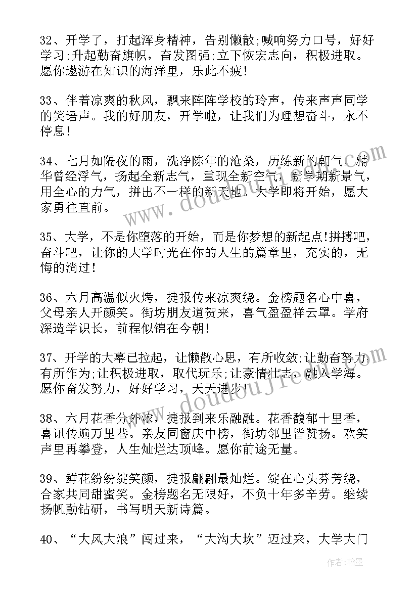 开学季祝福语四字(大全9篇)