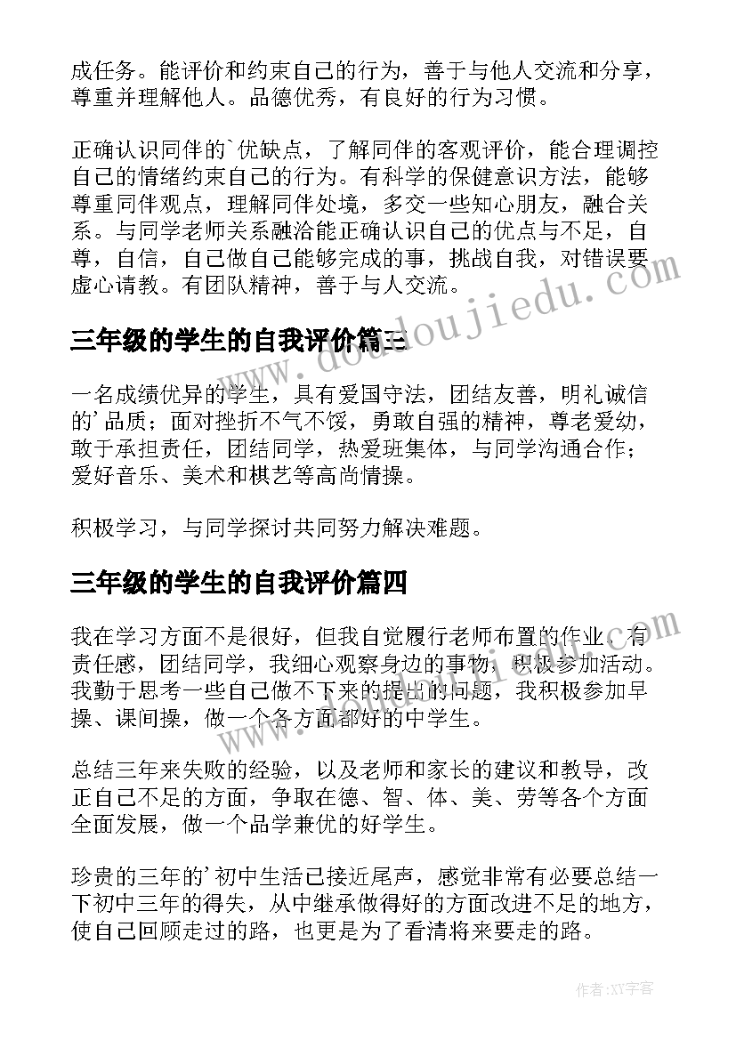 2023年三年级的学生的自我评价(精选13篇)