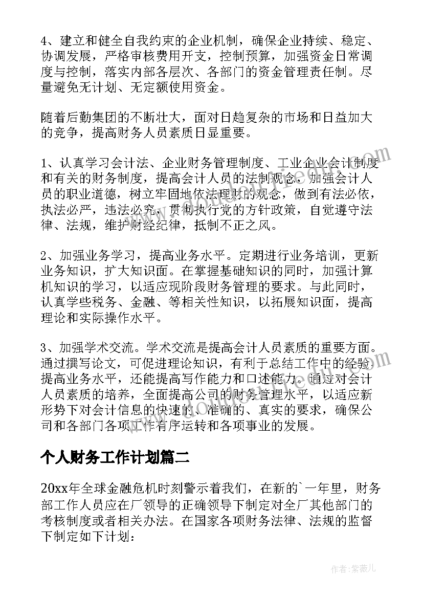 最新个人财务工作计划 财务个人工作计划(精选8篇)