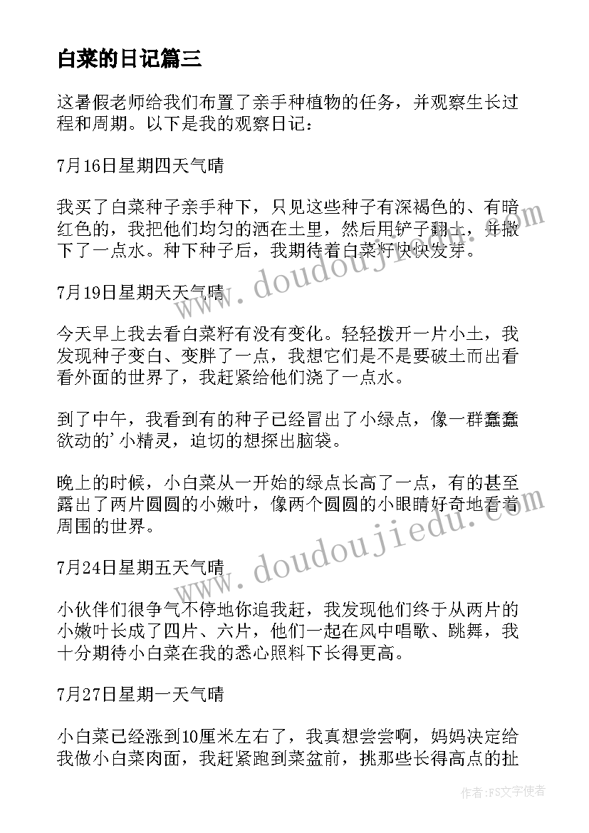 2023年白菜的日记(汇总8篇)