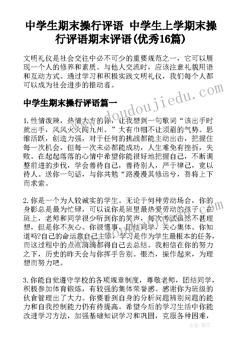 中学生期末操行评语 中学生上学期末操行评语期末评语(优秀16篇)