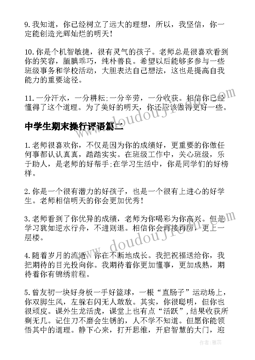 中学生期末操行评语 中学生上学期末操行评语期末评语(优秀16篇)