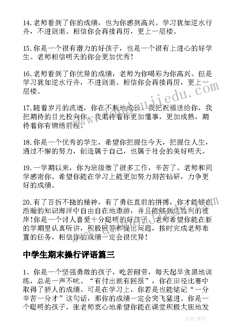 中学生期末操行评语 中学生上学期末操行评语期末评语(优秀16篇)