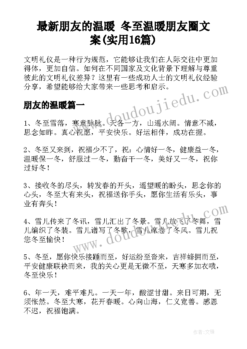 最新朋友的温暖 冬至温暖朋友圈文案(实用16篇)