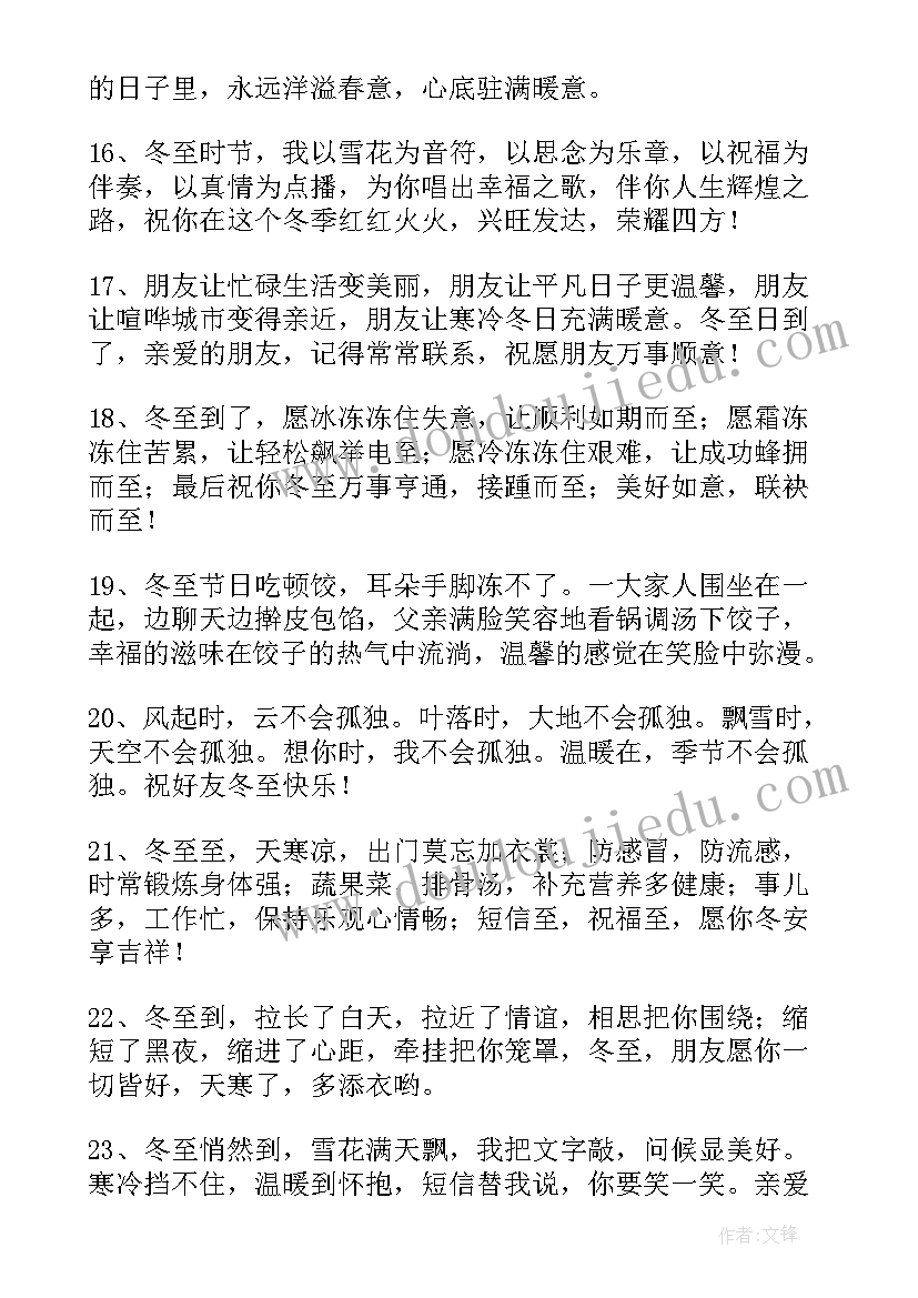 最新朋友的温暖 冬至温暖朋友圈文案(实用16篇)