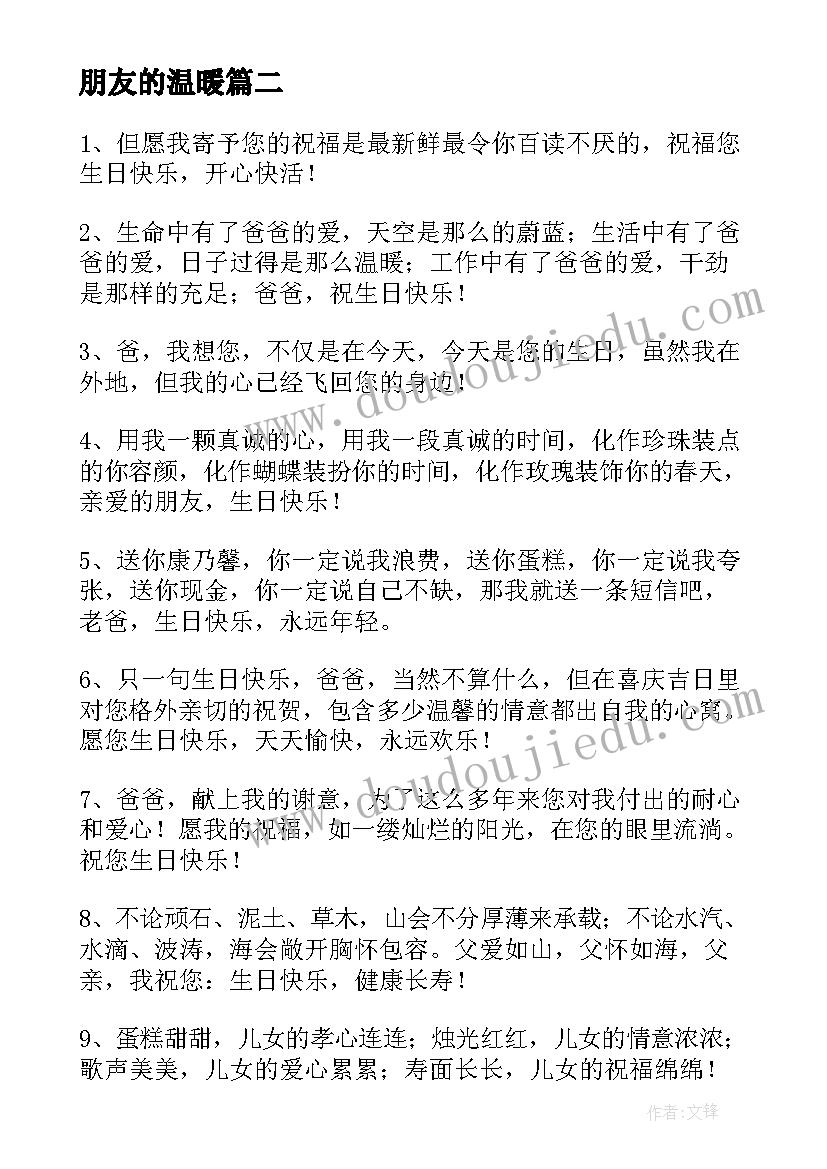 最新朋友的温暖 冬至温暖朋友圈文案(实用16篇)