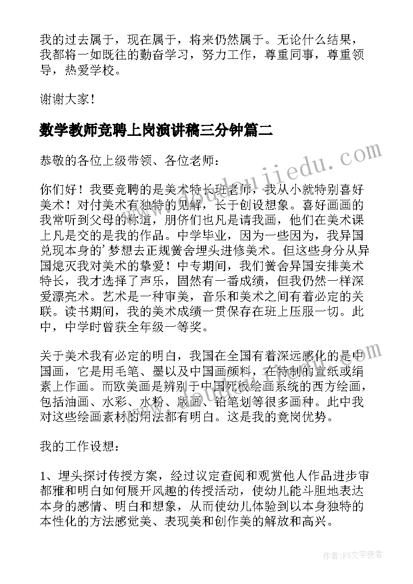 数学教师竞聘上岗演讲稿三分钟 小学老师竞聘演讲稿(实用8篇)