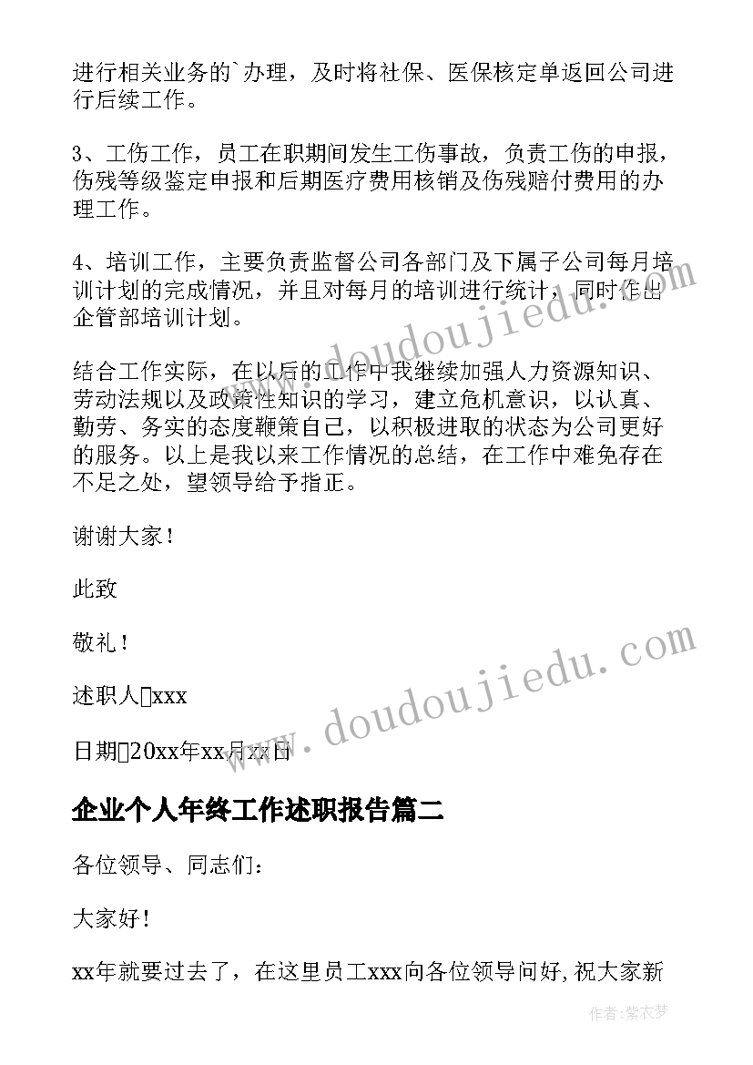 最新企业个人年终工作述职报告 企业年终个人述职报告(汇总9篇)