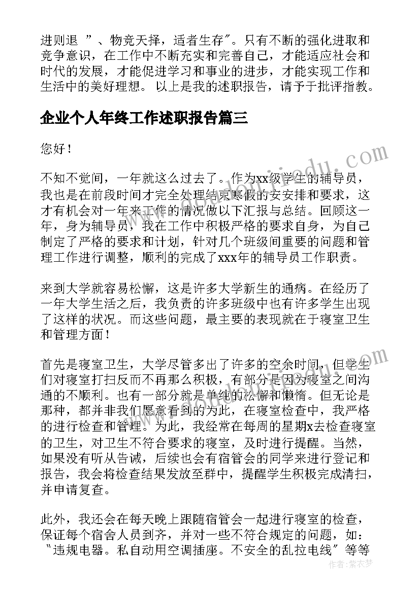 最新企业个人年终工作述职报告 企业年终个人述职报告(汇总9篇)