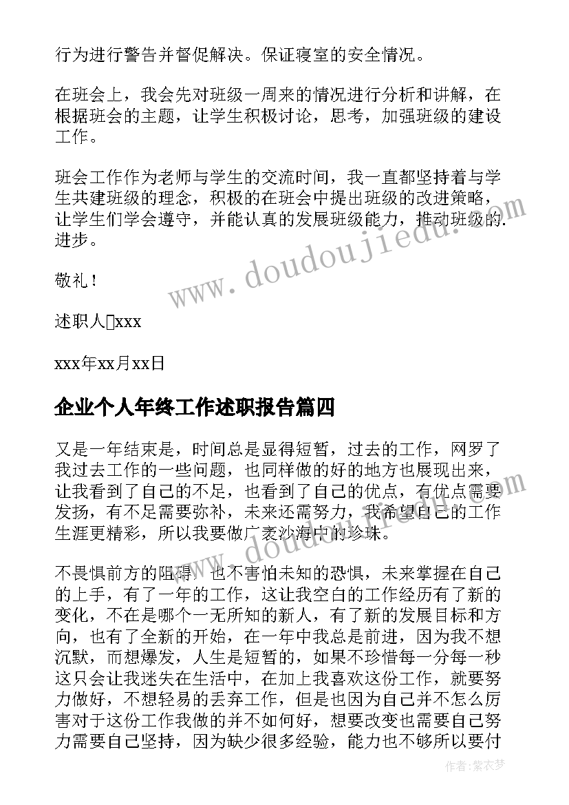 最新企业个人年终工作述职报告 企业年终个人述职报告(汇总9篇)