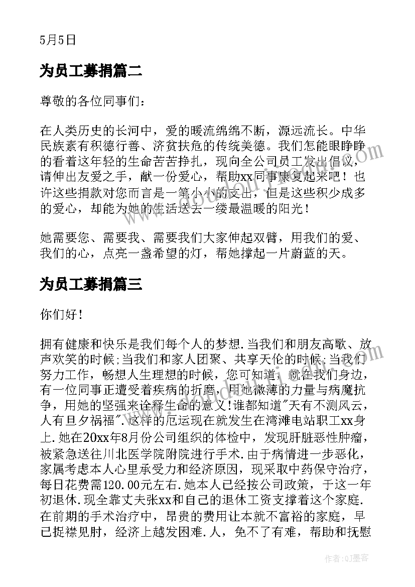 为员工募捐 公司员工募捐倡议书(优质19篇)