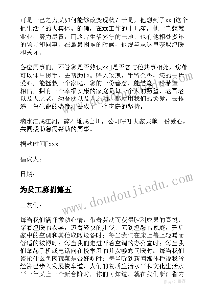 为员工募捐 公司员工募捐倡议书(优质19篇)