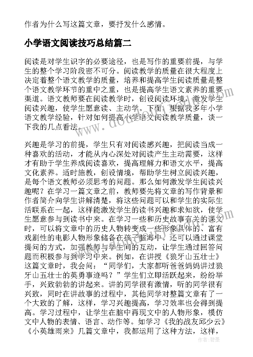 小学语文阅读技巧总结(汇总19篇)