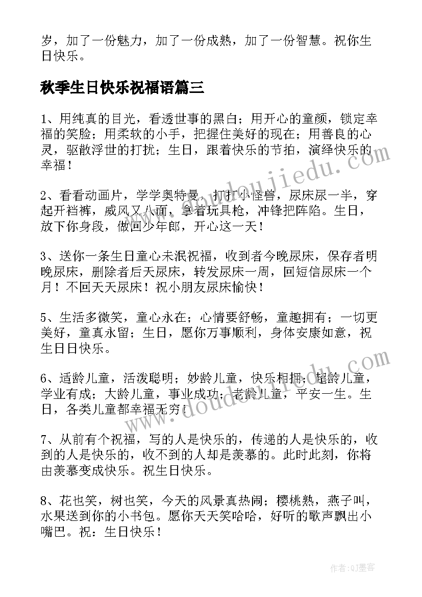 秋季生日快乐祝福语(模板9篇)