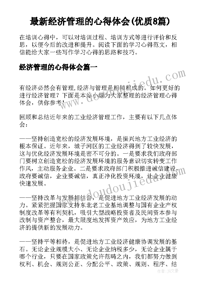 最新经济管理的心得体会(优质8篇)