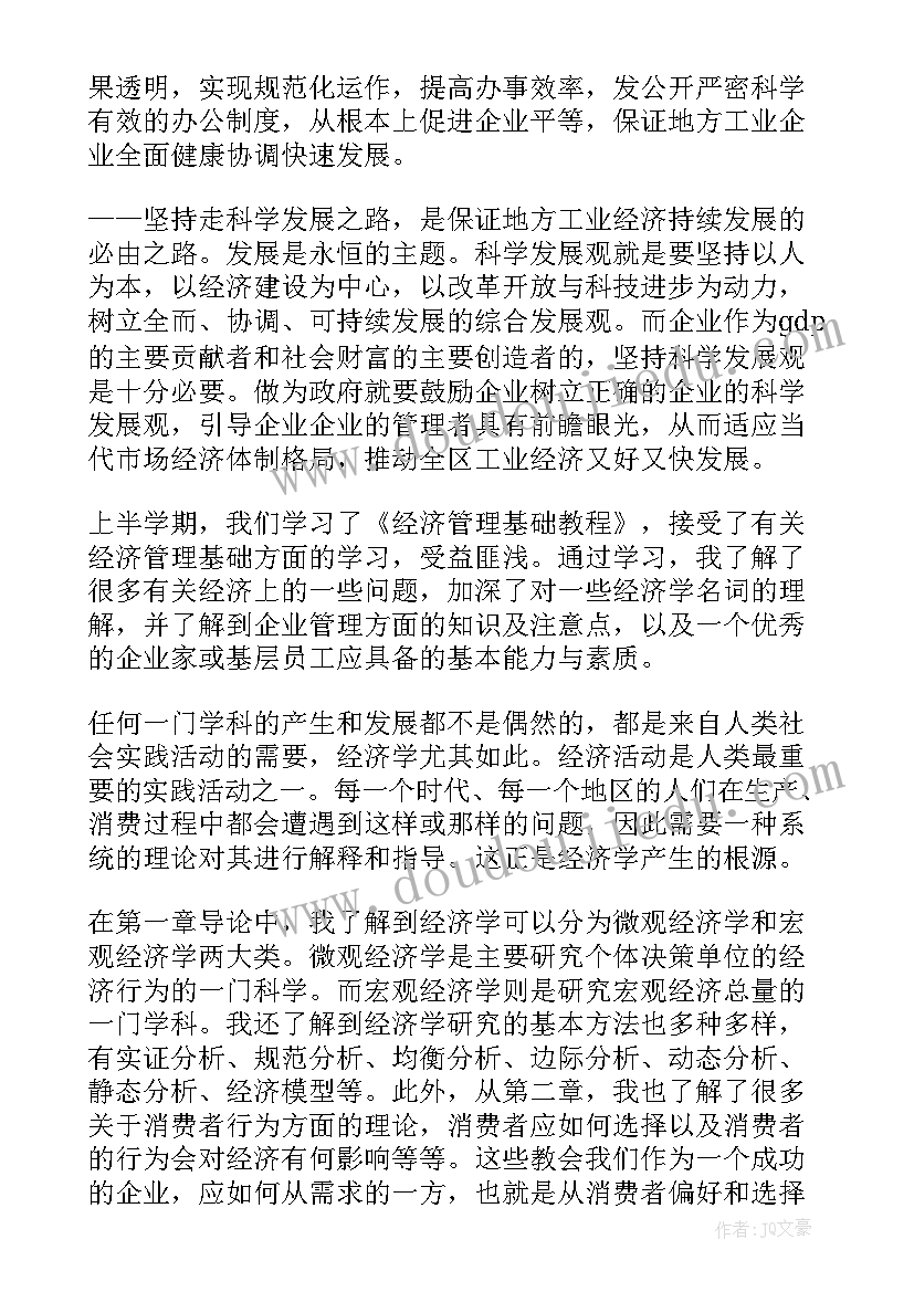 最新经济管理的心得体会(优质8篇)