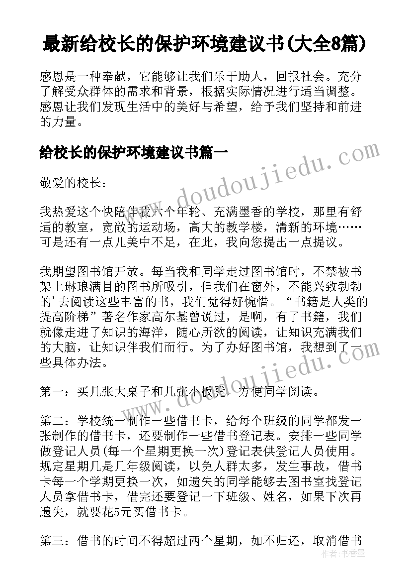 最新给校长的保护环境建议书(大全8篇)