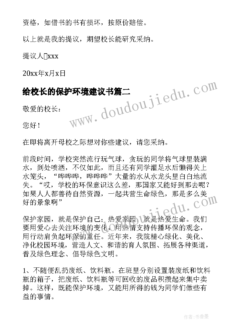 最新给校长的保护环境建议书(大全8篇)