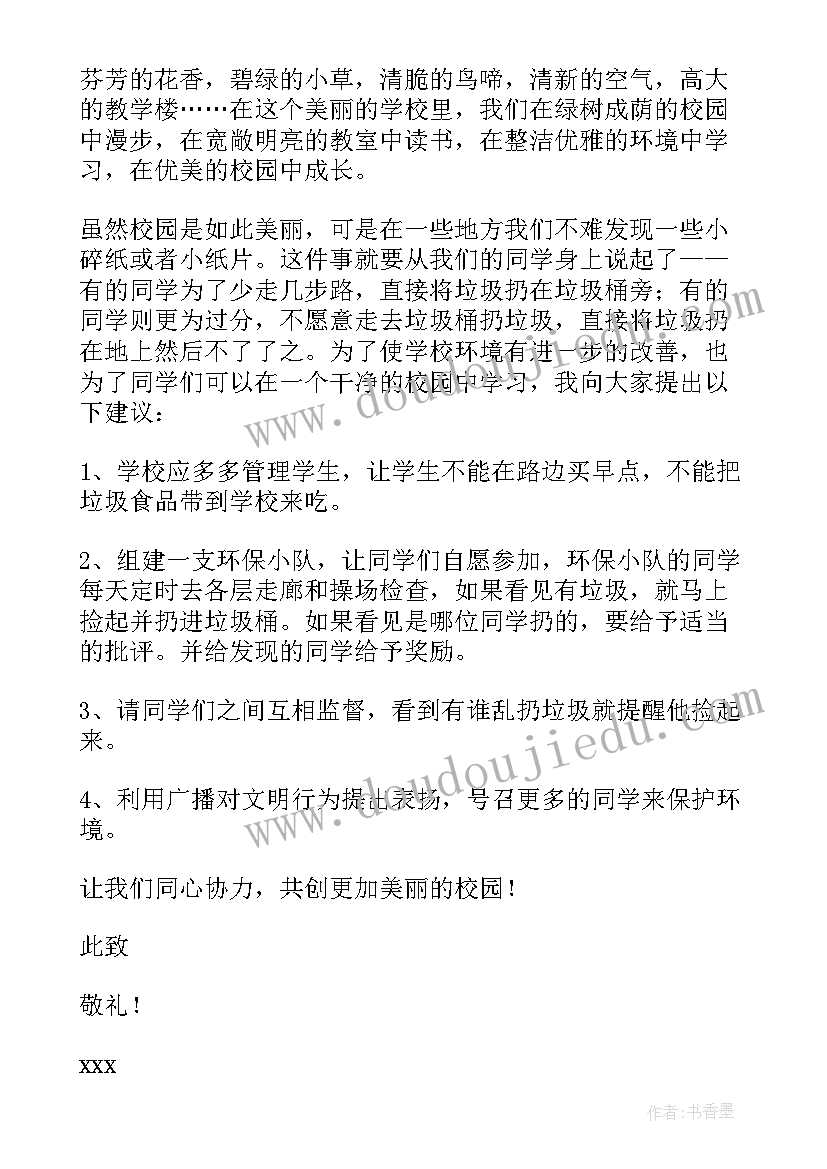 最新给校长的保护环境建议书(大全8篇)