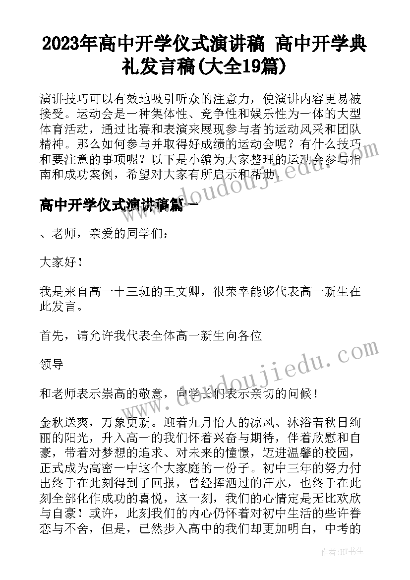 2023年高中开学仪式演讲稿 高中开学典礼发言稿(大全19篇)