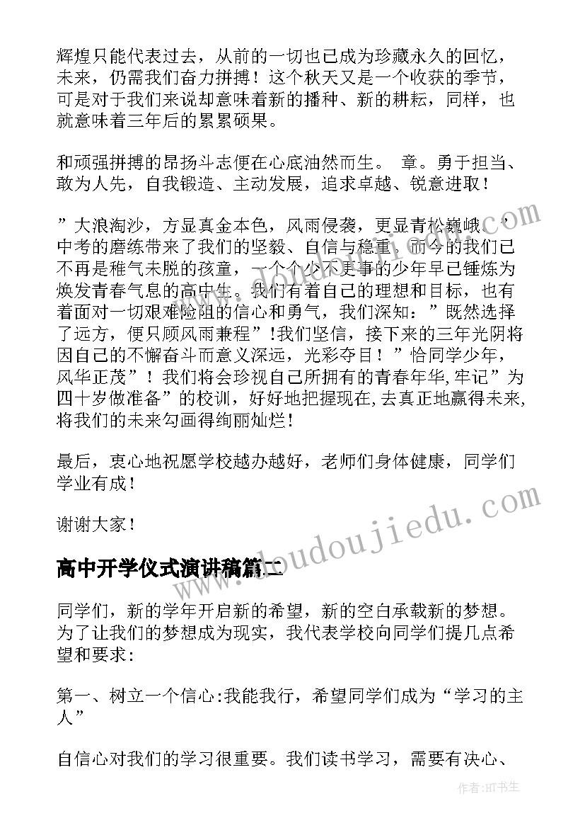 2023年高中开学仪式演讲稿 高中开学典礼发言稿(大全19篇)