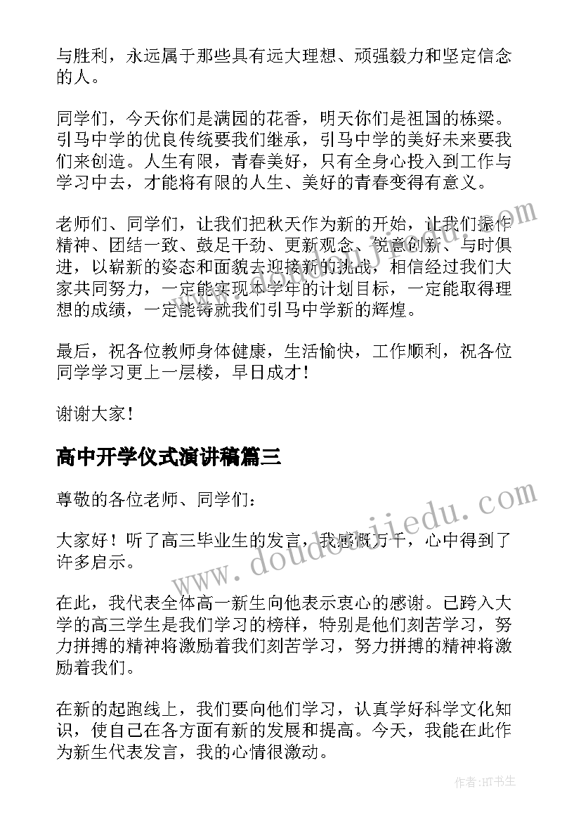 2023年高中开学仪式演讲稿 高中开学典礼发言稿(大全19篇)