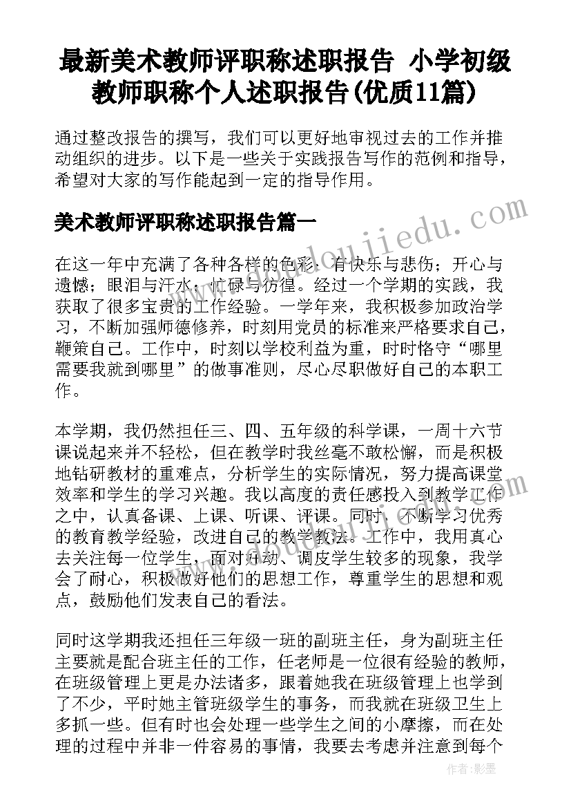 最新美术教师评职称述职报告 小学初级教师职称个人述职报告(优质11篇)