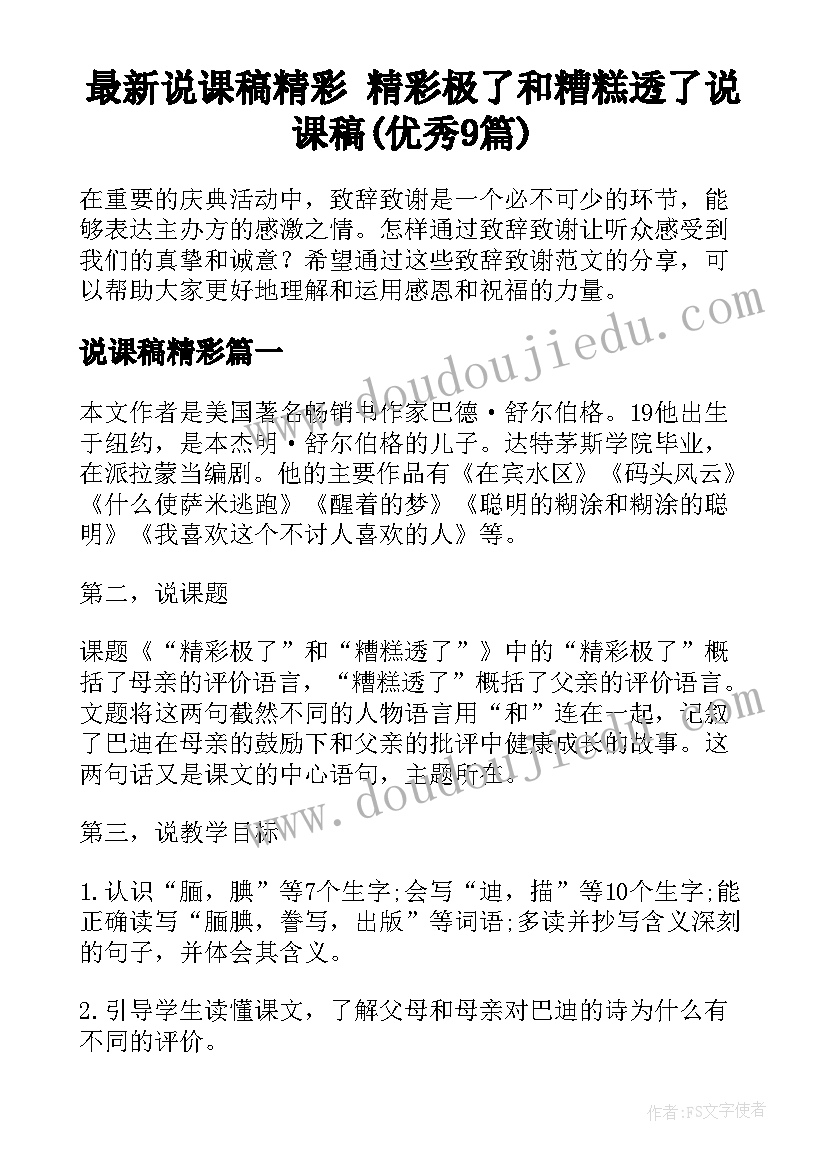 最新说课稿精彩 精彩极了和糟糕透了说课稿(优秀9篇)