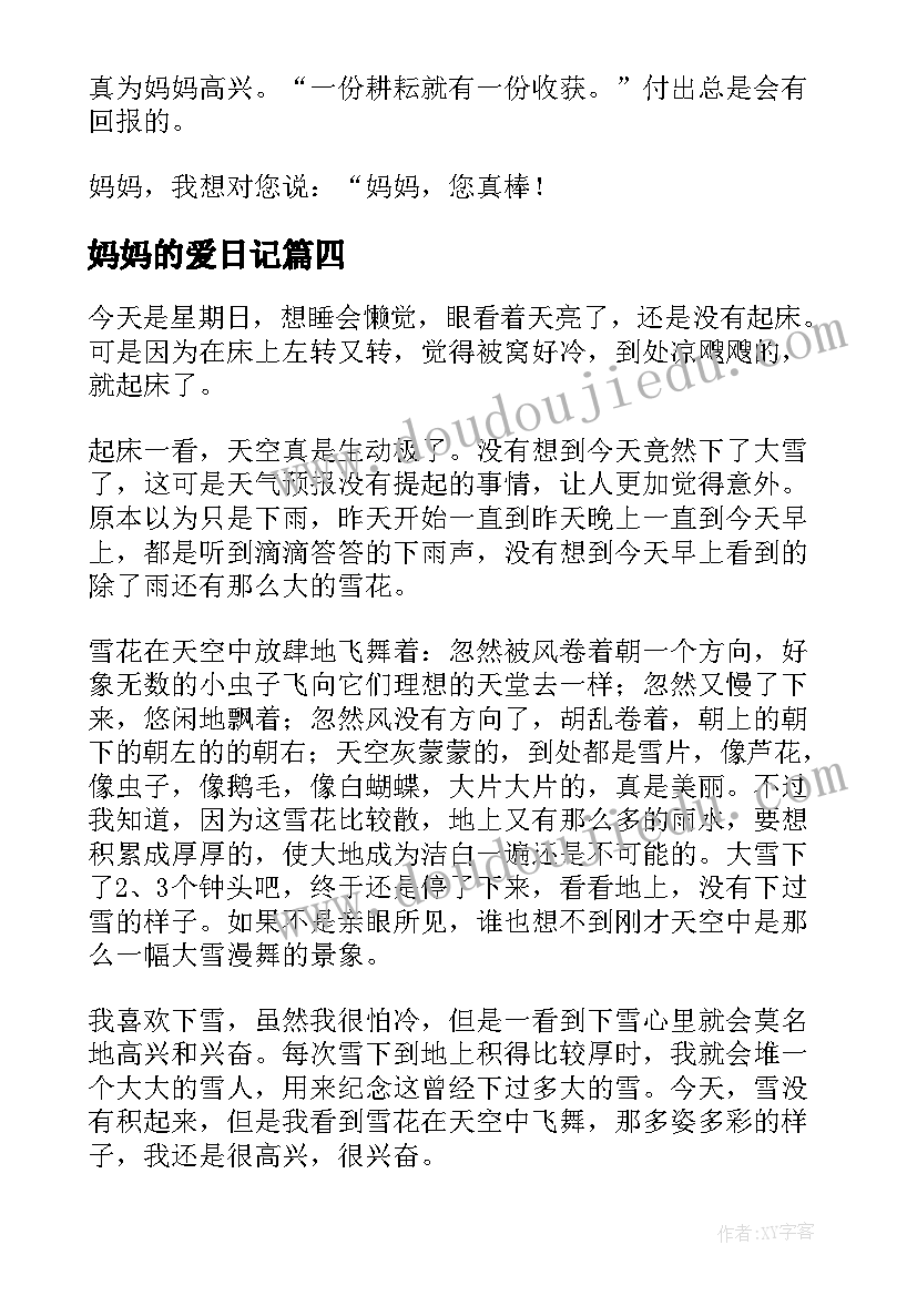 妈妈的爱日记(实用8篇)