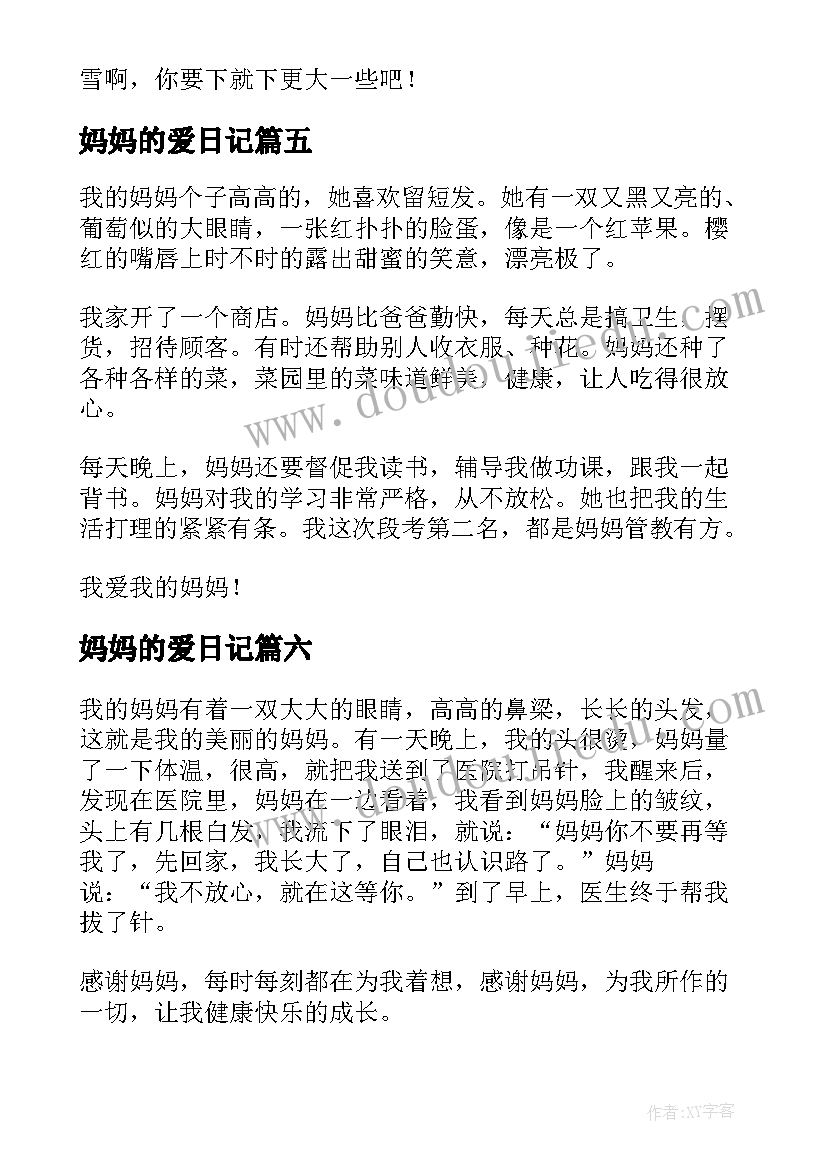 妈妈的爱日记(实用8篇)