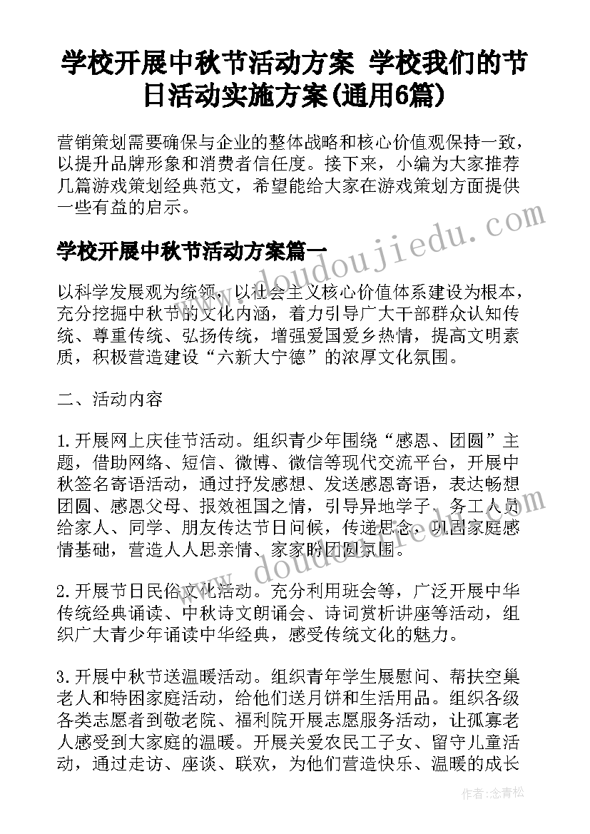 学校开展中秋节活动方案 学校我们的节日活动实施方案(通用6篇)