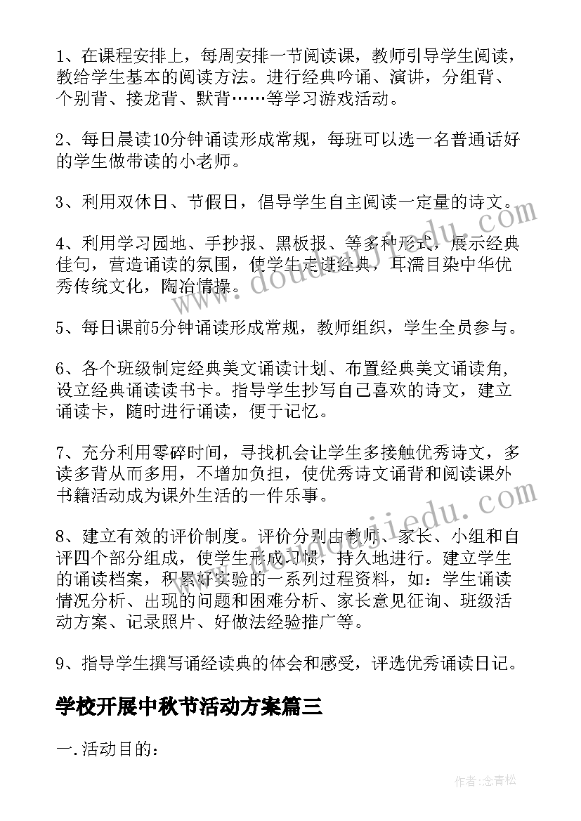 学校开展中秋节活动方案 学校我们的节日活动实施方案(通用6篇)