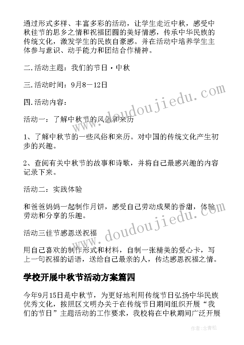 学校开展中秋节活动方案 学校我们的节日活动实施方案(通用6篇)