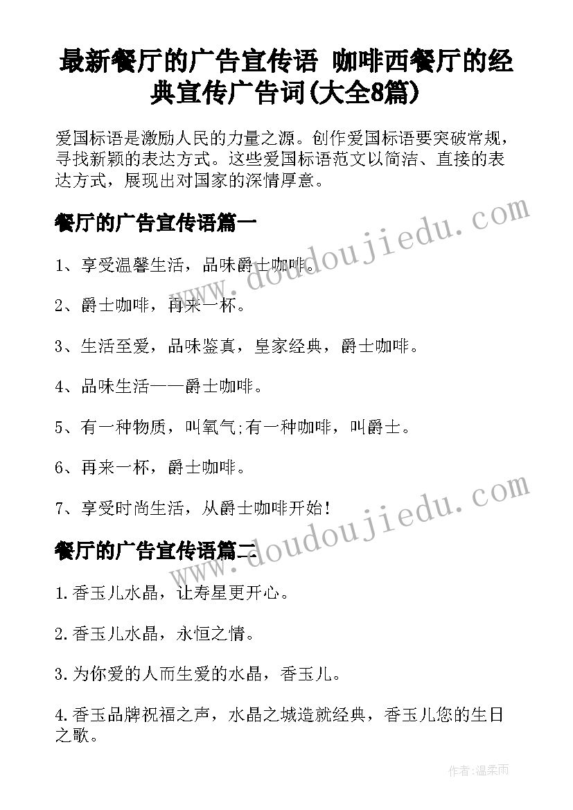 最新餐厅的广告宣传语 咖啡西餐厅的经典宣传广告词(大全8篇)