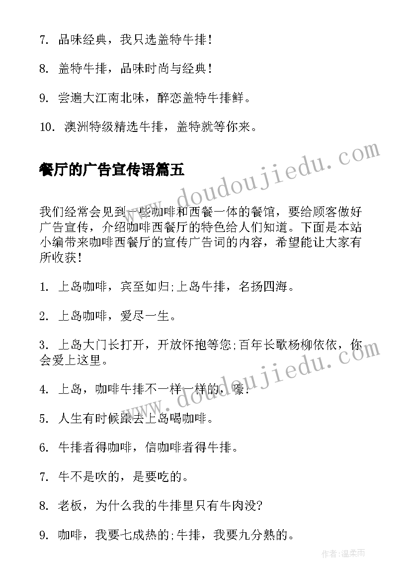 最新餐厅的广告宣传语 咖啡西餐厅的经典宣传广告词(大全8篇)