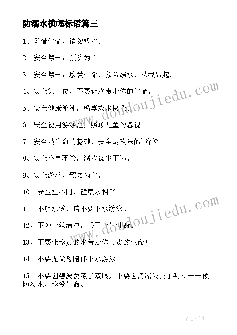 防溺水横幅标语(模板8篇)