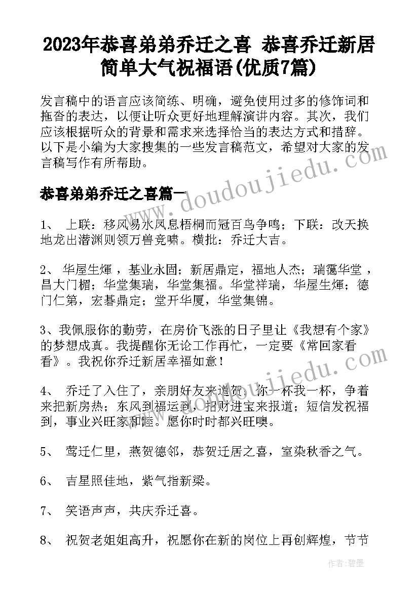 2023年恭喜弟弟乔迁之喜 恭喜乔迁新居简单大气祝福语(优质7篇)