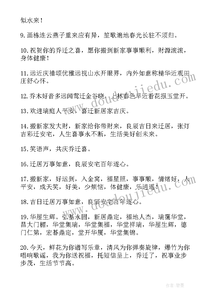 2023年恭喜弟弟乔迁之喜 恭喜乔迁新居简单大气祝福语(优质7篇)