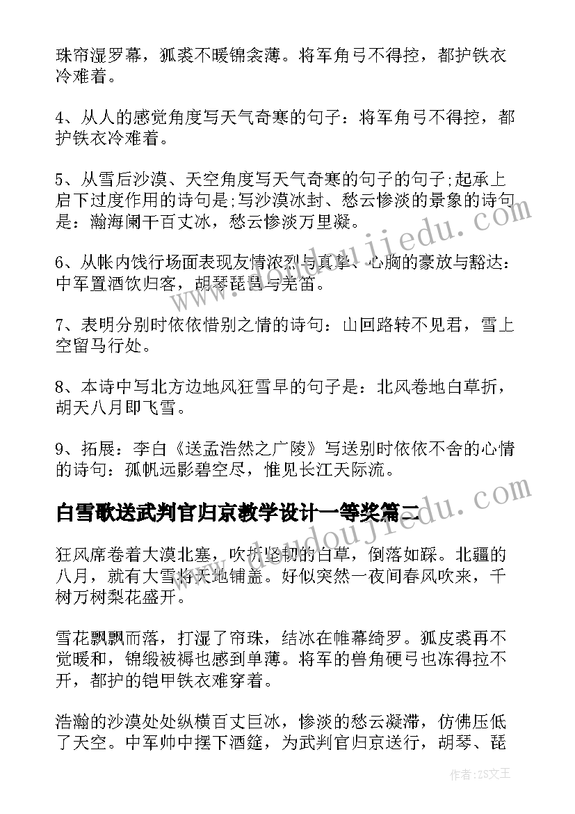 白雪歌送武判官归京教学设计一等奖(大全18篇)