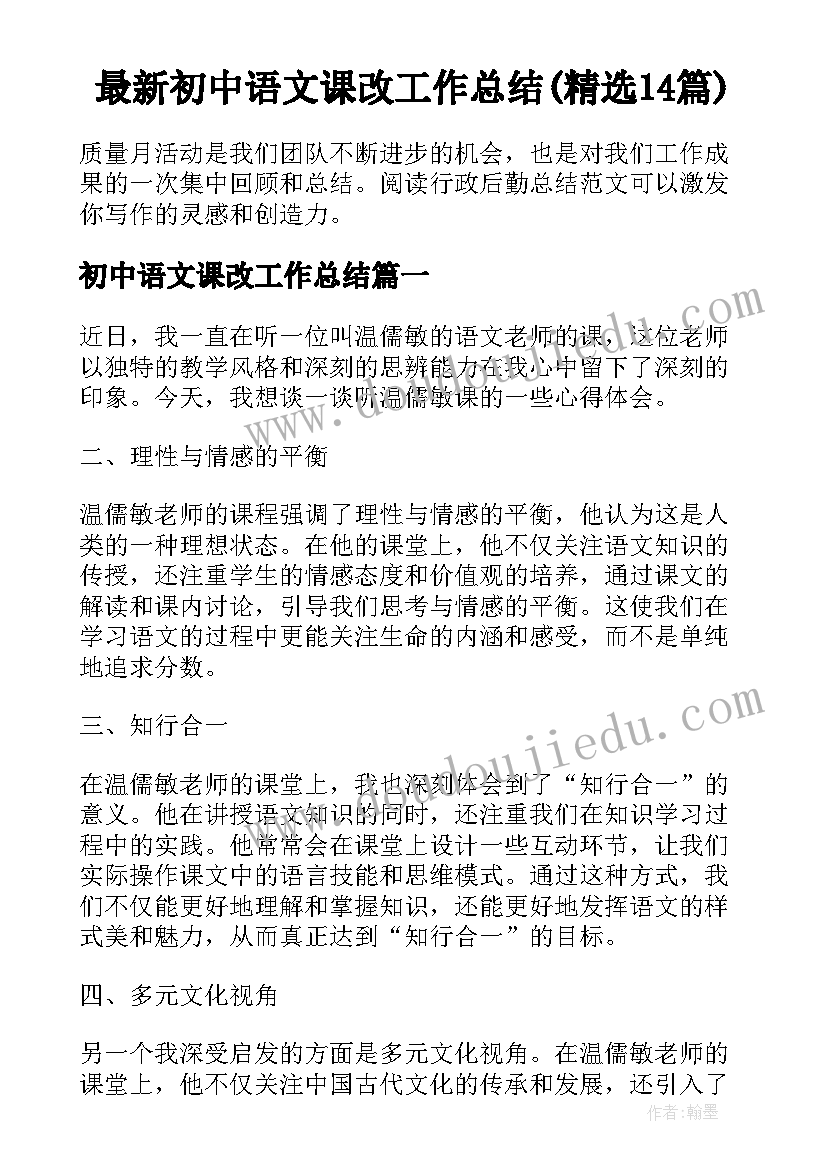最新初中语文课改工作总结(精选14篇)