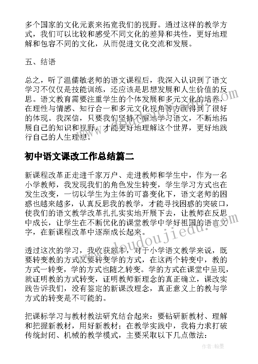 最新初中语文课改工作总结(精选14篇)