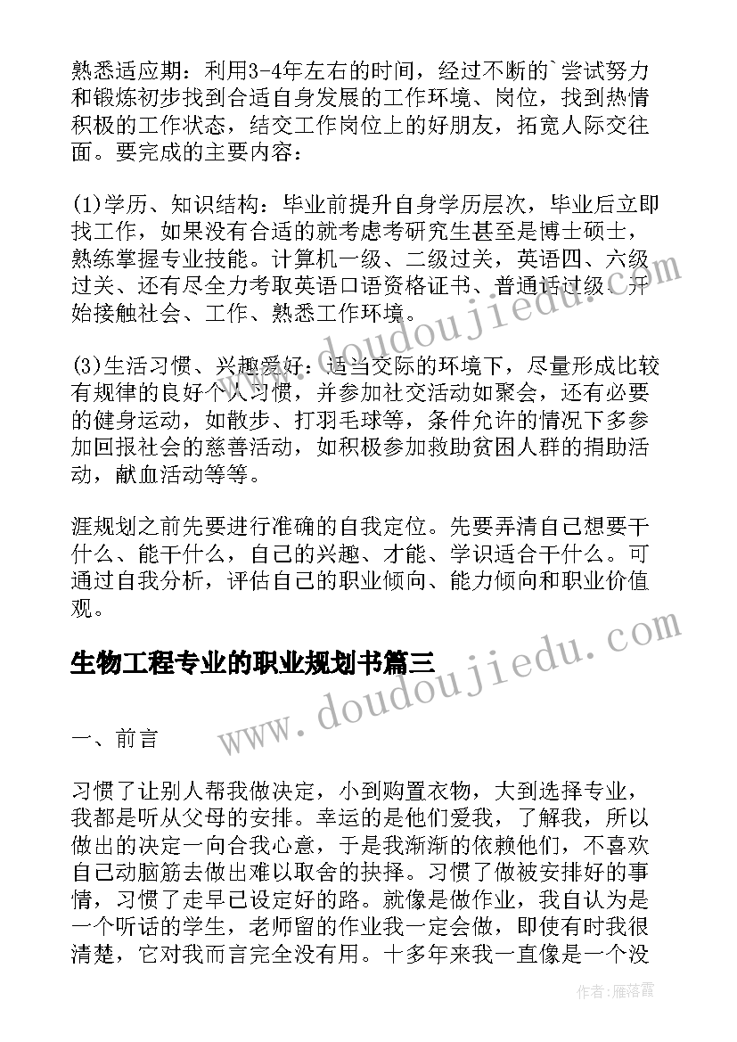 最新生物工程专业的职业规划书 中医专业大学生职业生涯规划(精选10篇)