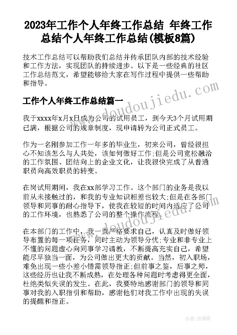 2023年工作个人年终工作总结 年终工作总结个人年终工作总结(模板8篇)