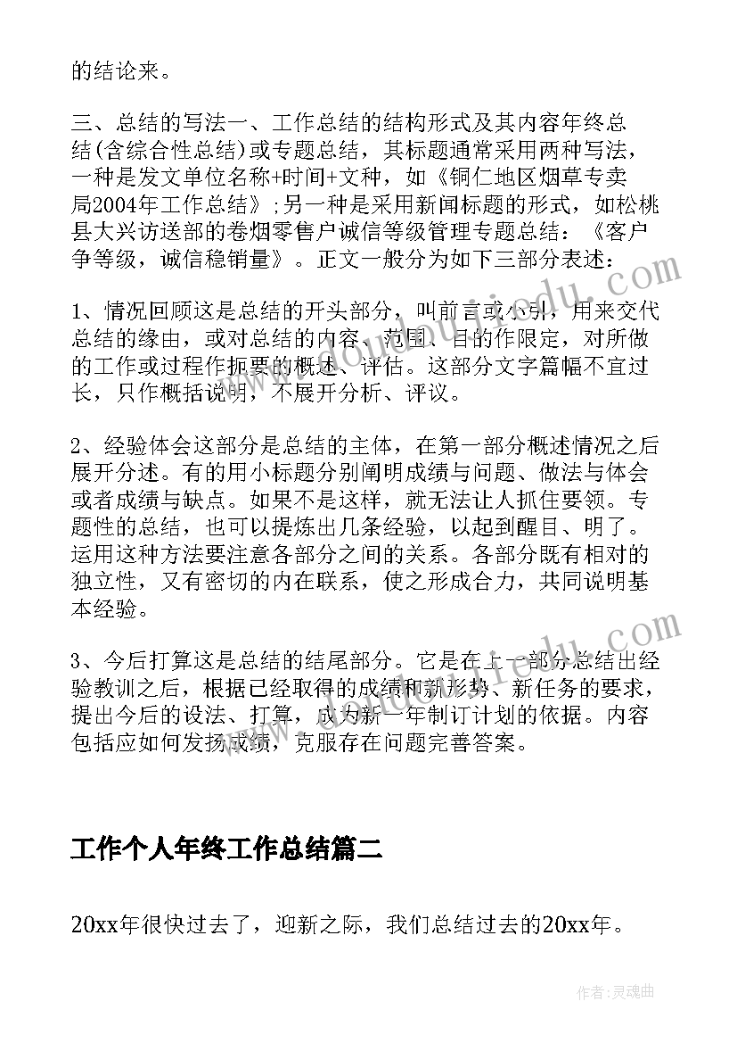 2023年工作个人年终工作总结 年终工作总结个人年终工作总结(模板8篇)