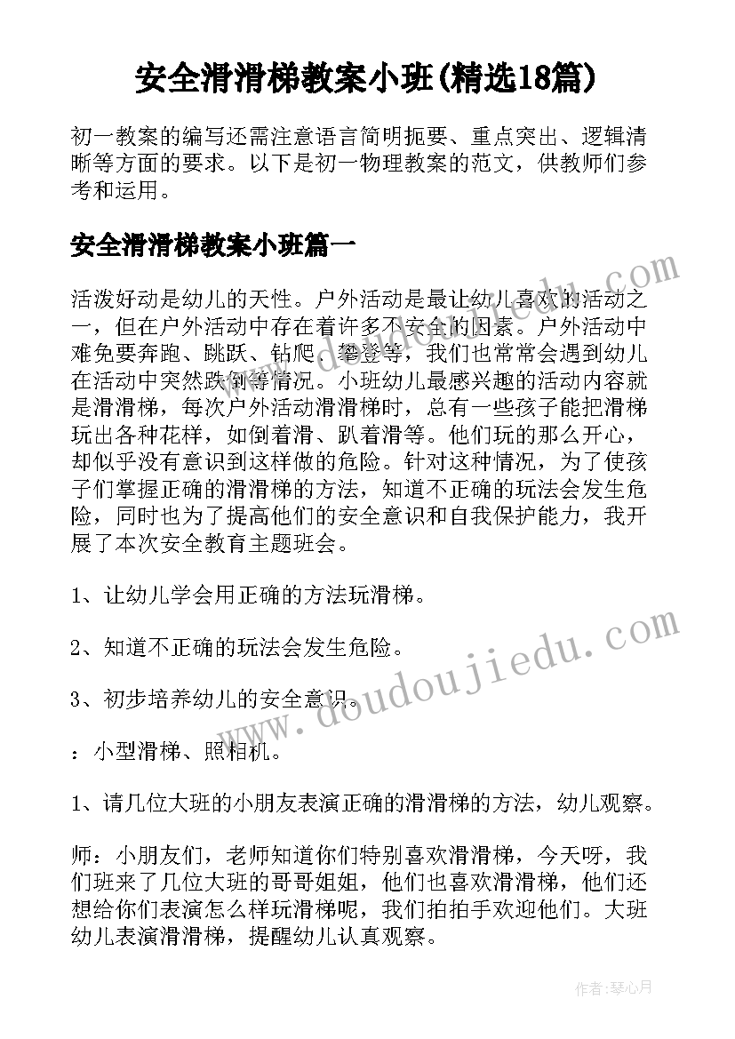 安全滑滑梯教案小班(精选18篇)