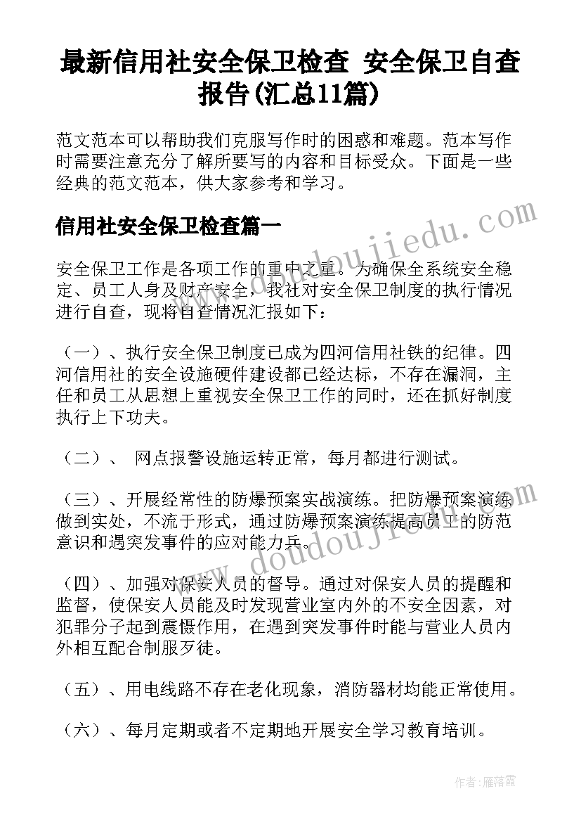 最新信用社安全保卫检查 安全保卫自查报告(汇总11篇)