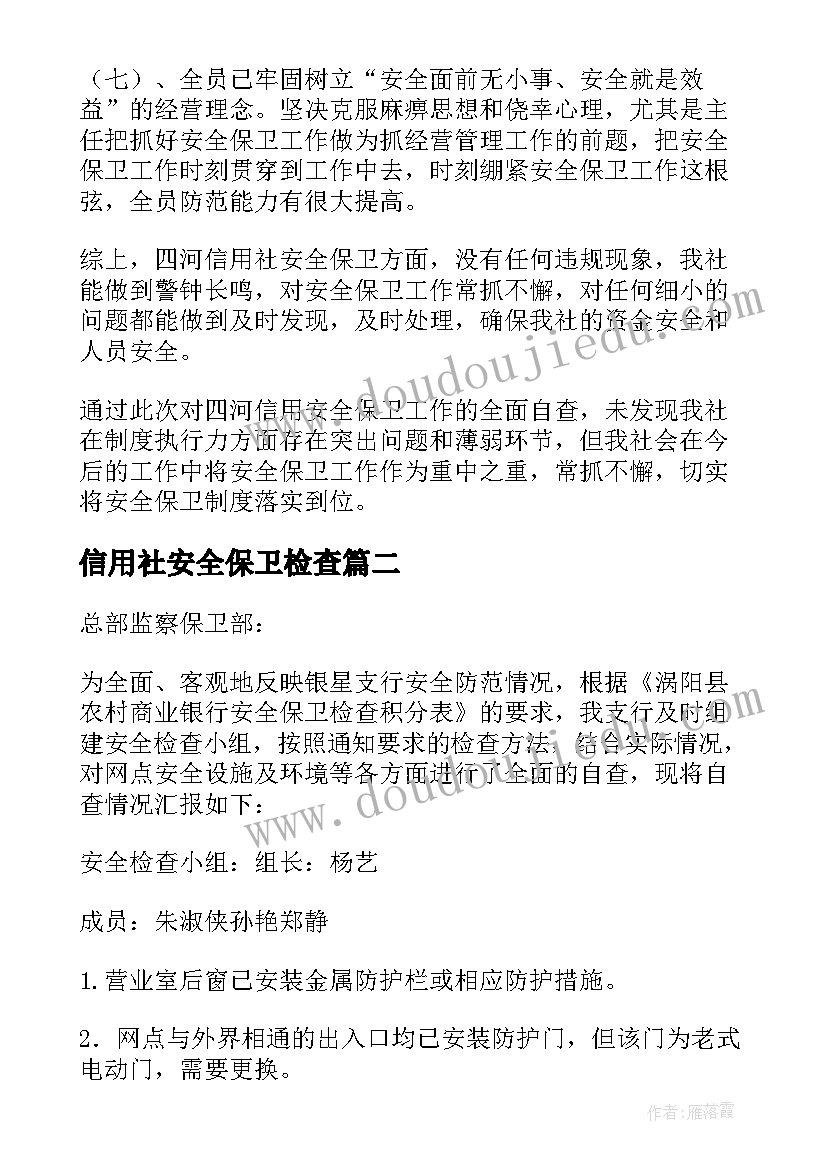 最新信用社安全保卫检查 安全保卫自查报告(汇总11篇)