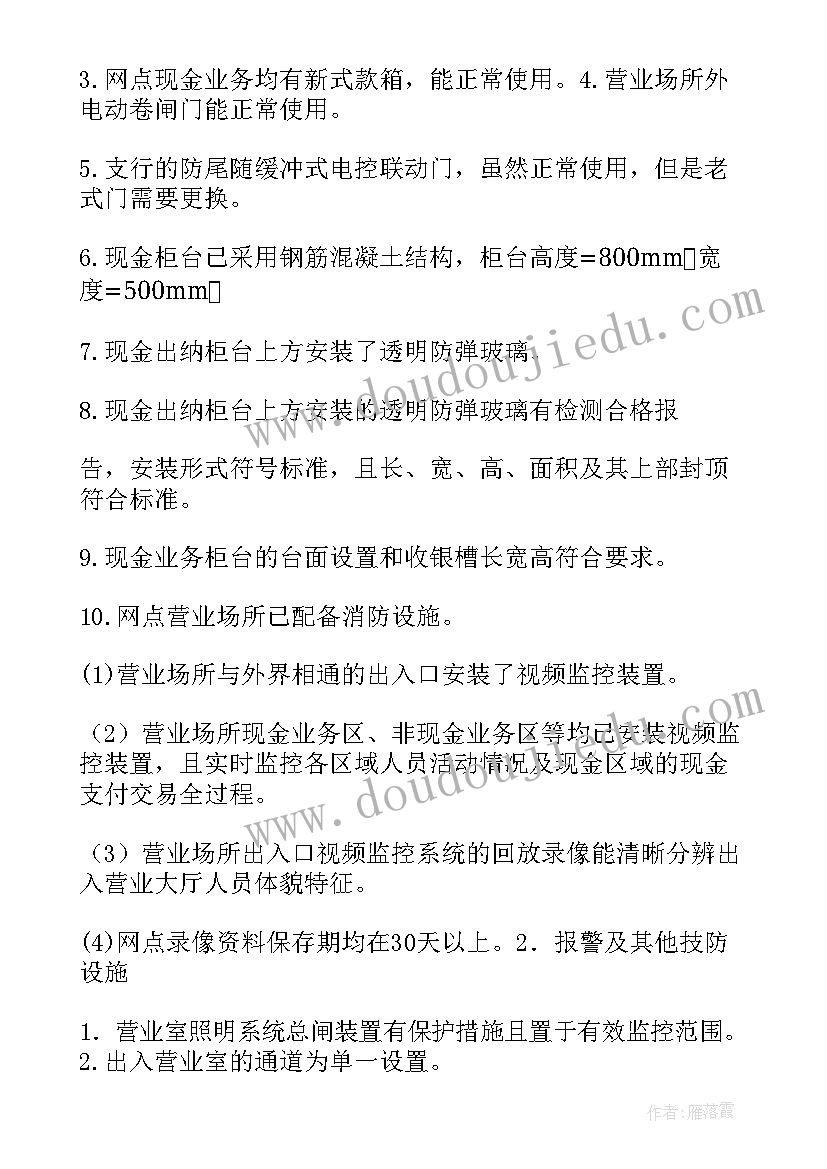 最新信用社安全保卫检查 安全保卫自查报告(汇总11篇)