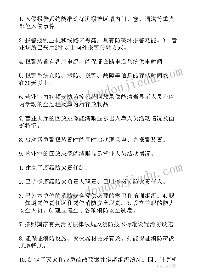 最新信用社安全保卫检查 安全保卫自查报告(汇总11篇)