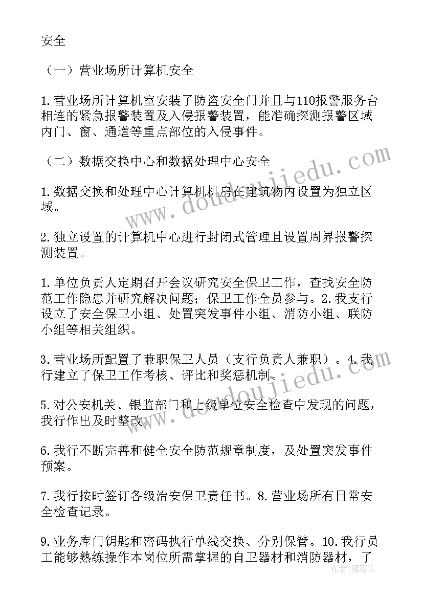 最新信用社安全保卫检查 安全保卫自查报告(汇总11篇)